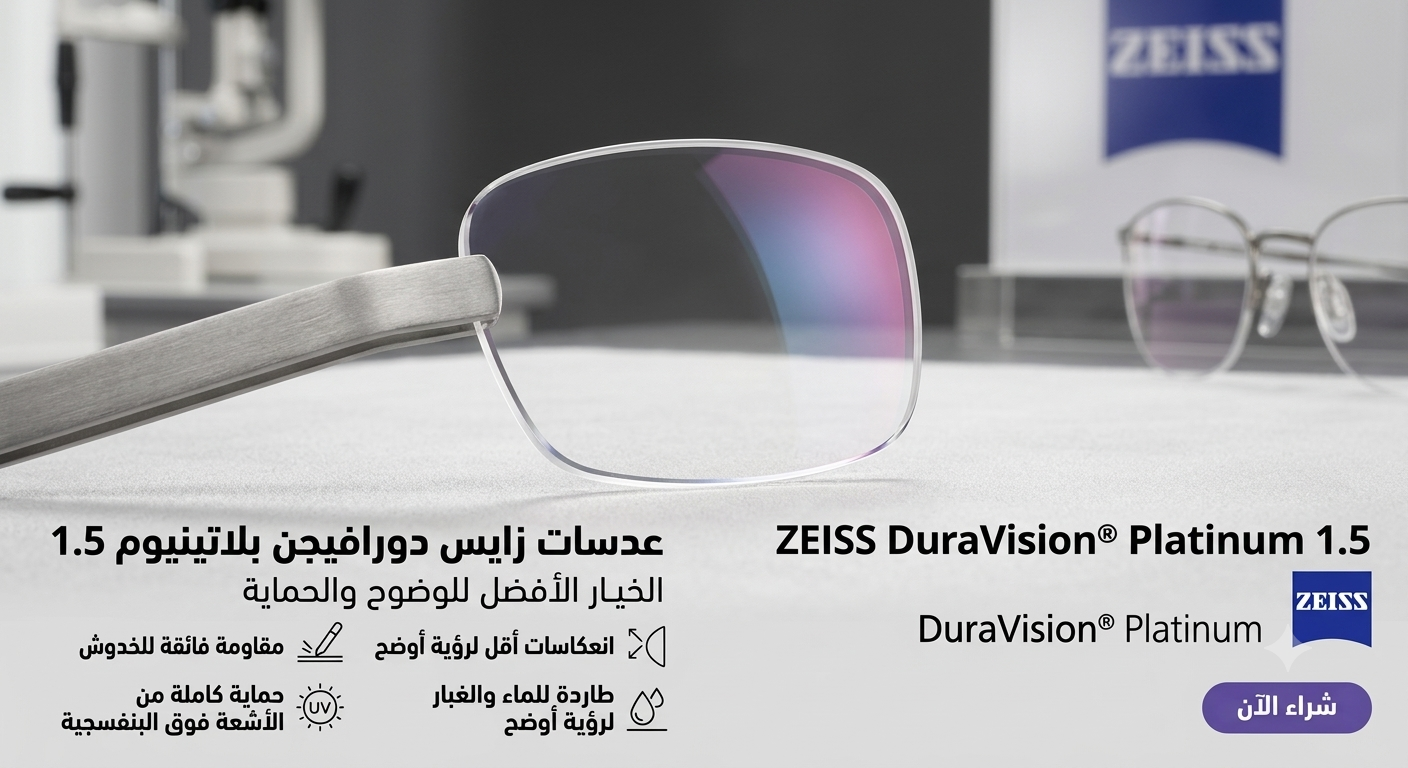 عدسات ZEISS DuraVision Platinum 1.5