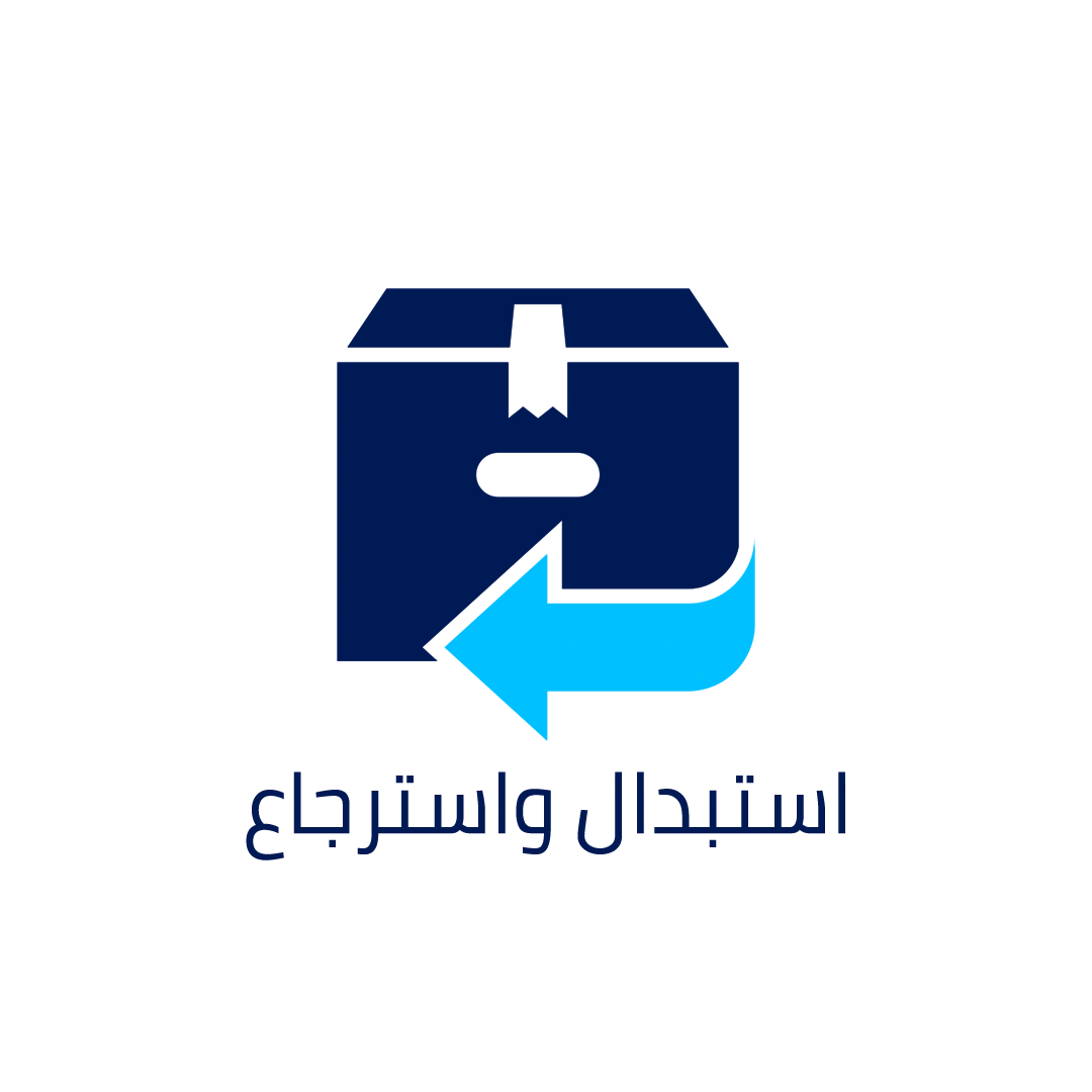 سياسة الاستبدال والاسترجاع