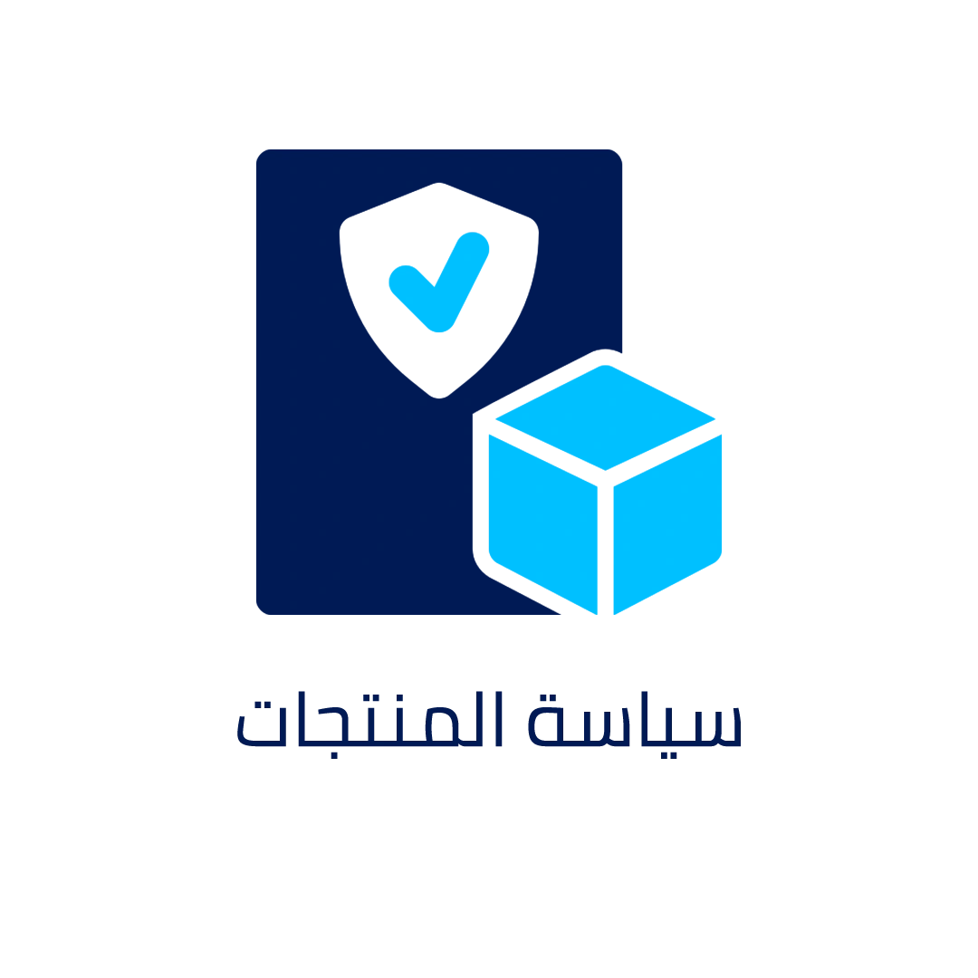 سياسة المنتجات