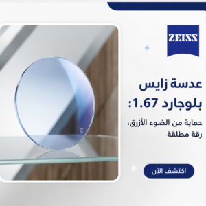 عدسات زايس ديورا فيجن بلو جارد 1.67 (فائقة الضغط) | ZEISS DuraVision BlueGuard 1.67