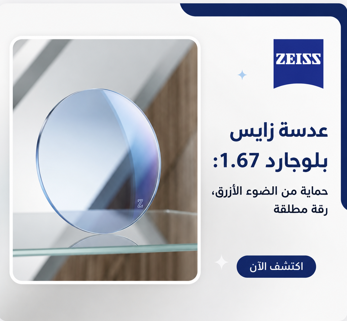 عدسات ZEISS DuraVision BlueGuard 1.67