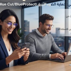 حماية الضوء الأزرق (Blue Cut / BlueProtect) - سينكروني
