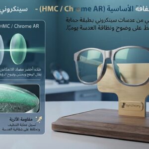 العدسات الشفافة الأساسية (HMC / Chrome AR) - سينكروني