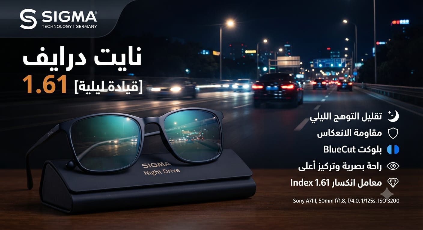 عدسات سيجما نايت درايف 1.61 للقيادة الليلية | SEGMA Night Drive 1.61 Lenses