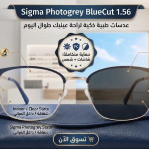 عدسات سيجما فوتوجراي بلوكت 1.56 | SEGMA PhotoGrey BlueCut 1.56 Lenses
