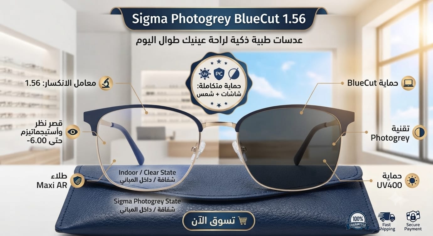 عدسات سيجما فوتوجراي بلوكت 1.56 | SEGMA PhotoGrey BlueCut 1.56 Lenses